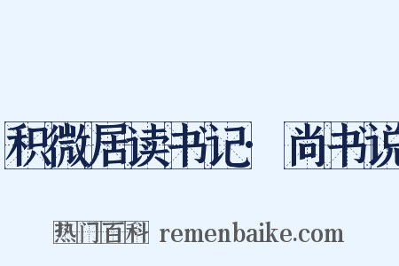 积微居读书记·尚书说是什么意思的图片